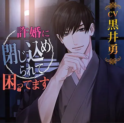 [BJ255653] - [BJ255653] 許婚に閉じ込められて困ってます