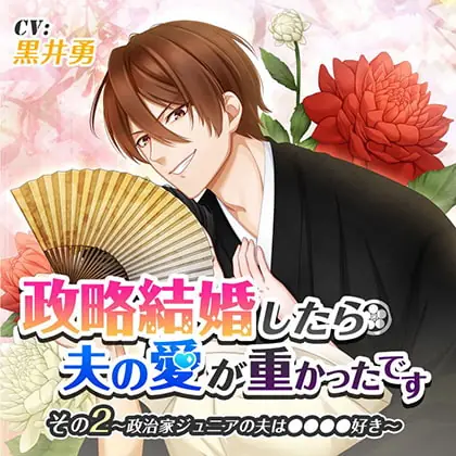 [BJ256476] - [BJ256476] 政略結婚したら夫の愛が重かったです その2政治家ジュニアの夫は●●●●好き