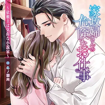 [BJ373898] - [BJ373898] 家政婦さんの危険なお仕事～依頼主は気侭な小説家～