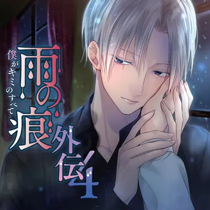 [BJ417396] - [BJ417396] 雨の痕外伝4 僕がキミのすべて