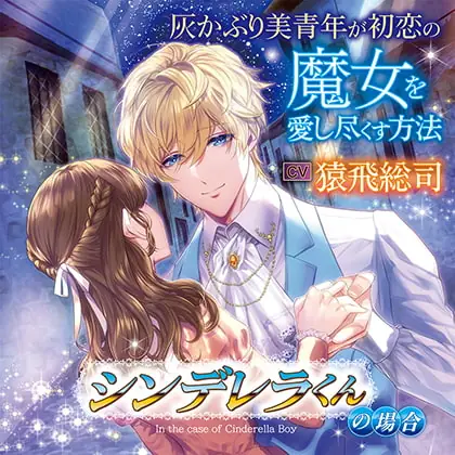 [BJ522176] - [BJ522176] 灰かぶり美青年が初恋の魔女を愛し尽くす方法 ーシンデレラくんの場合ー