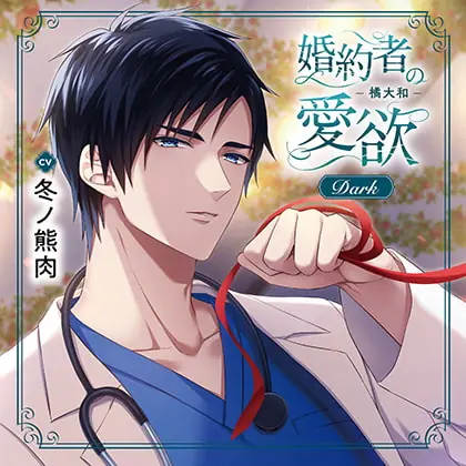 [BJ552717] - [BJ552717] 婚約者の愛欲 -橘大和- Dark（出演：冬ノ熊肉）特典トラック付