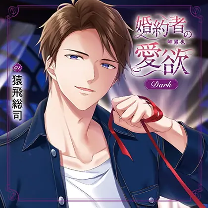 [BJ572455] - [BJ572455] 婚約者の愛欲 -岬累也- Dark（出演：猿飛総司）特典トラック付