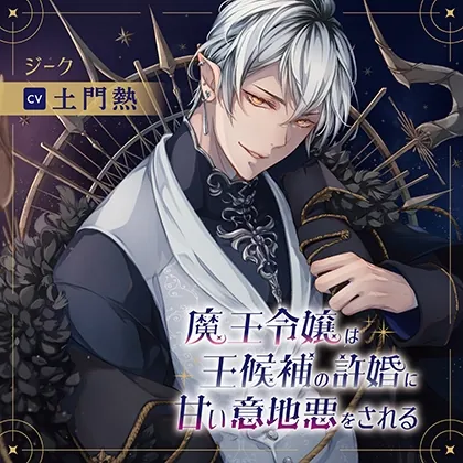 [BJ714356] - [BJ714356] 魔王令嬢は王候補の許婚に甘い意地悪をされる（出演：土門熱）