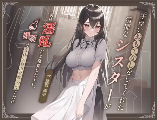 [RJ01010815] - [RJ01010815] 【清楚ビッチ/逆レイプ】手厚いおもてなしをしてくれた清廉なシスターが実は淫乱だと発覚した上に、媚薬で身体の自由を奪ってきた件【バイノーラル/ku100収録】