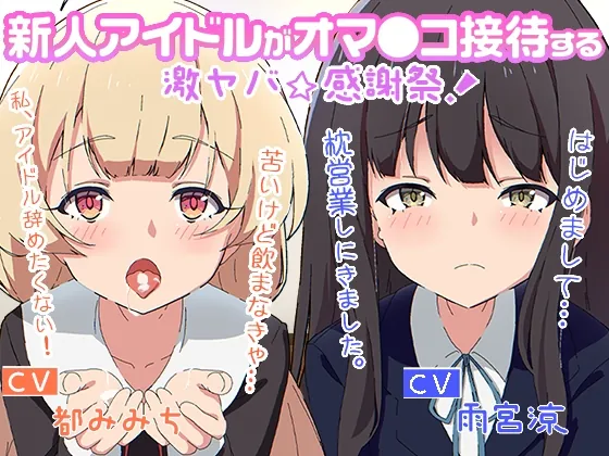 [RJ01018700] - [RJ01018700] 新人アイドルがオマ○コ接待する激ヤバ☆感謝祭