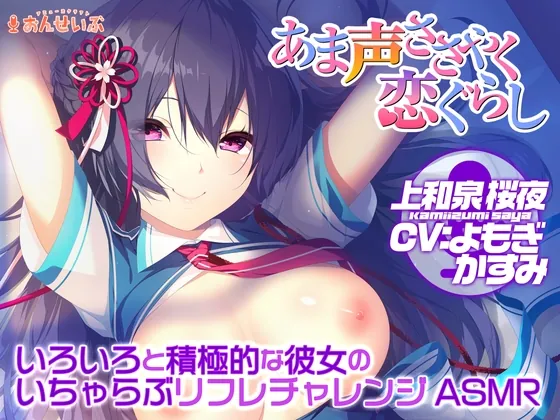 [RJ01022546] - [RJ01022546] 【あまあまリフレ】いろいろと積極的な彼女のいちゃらぶリフレチャレンジASMR【あま声ささやく恋ぐらし】