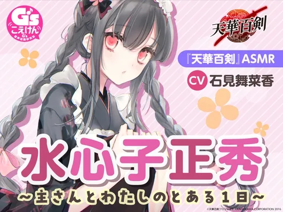 [RJ01028884] - [RJ01028884] 【ひざ枕・耳かき・看病・マッサージ】『天華百剣』ASMR水心子正秀～主さんとわたしのとある1日～【CV:石見舞菜香】