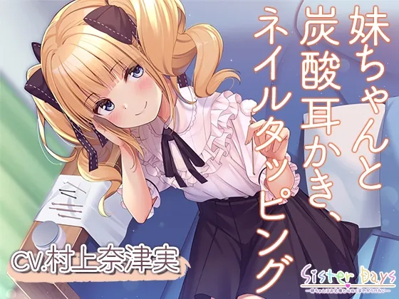 [RJ01030392] - [RJ01030392] 【炭酸耳かき・ネイルタッピング】SisterDays―妹ちゃんはお兄様と心ゆくまでだらけたい―【CV.村上奈津実】