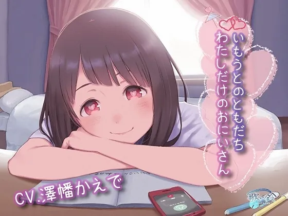 [RJ01035166] - [RJ01035166] いもうとのともだち わたしだけのおにいさん