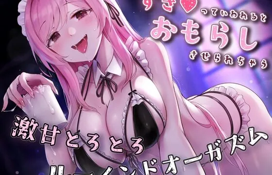 [RJ01036400] 【催眠×ルーインド】好きって言われるとお漏らし射精しちゃう♪激甘とろとろルーインドオーガズム【おねショタ】