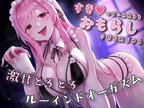 [RJ01036400] - [RJ01036400] 【催眠×ルーインド】好きって言われるとお漏らし射精しちゃう♪激甘とろとろルーインドオーガズム【おねショタ】