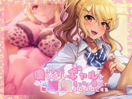 [RJ01036848] - [RJ01036848] オタクに優しくない爆乳ギャルを媚薬エッチで堕としてメロメロにする