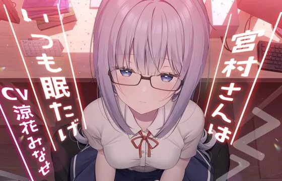 [RJ01037463] 宮村さんはいつも眠たげ【R-15ごりごり耳舐めASMR・ささやき/CV:涼花みなせさん】