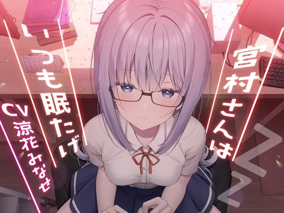 [RJ01037463] - [RJ01037463] 宮村さんはいつも眠たげ【R-15ごりごり耳舐めASMR・ささやき/CV:涼花みなせさん】