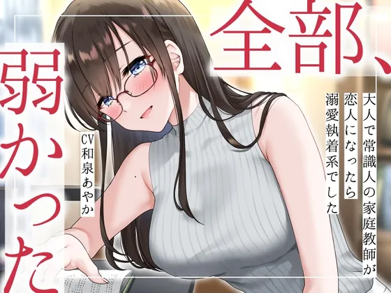 [RJ01040361] - [RJ01040361] 【まなづる屋の夢百合シリーズ】 全部、弱かった ～大人で常識人の家庭教師が恋人になったら溺愛執着系でした～