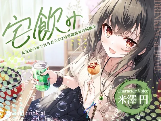 [RJ01040601] - [RJ01040601] 【宅飲みASMR】女友達の家でだらだら ～202号室関西弁の同級生～