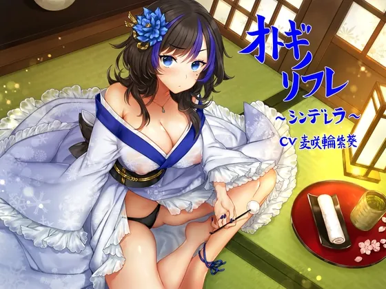 [RJ01041558] - [RJ01041558] オトギノリフレ～シンデレラ～【ゴリゴリ耳かき / 朗読 / 散髪 / マッサージなど】