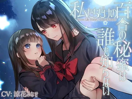 [RJ01042104] - [RJ01042104] 【TS百合】私たちだけの百合の秘蜜は誰も知らない～Secret Lily Honey～【KU100】
