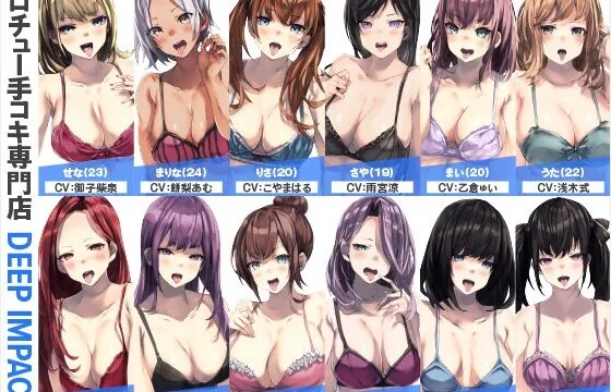 [RJ01043466] 【総勢12名】ベロチュー手コキ専門店『DEEP IMPACT』【2時間40分】