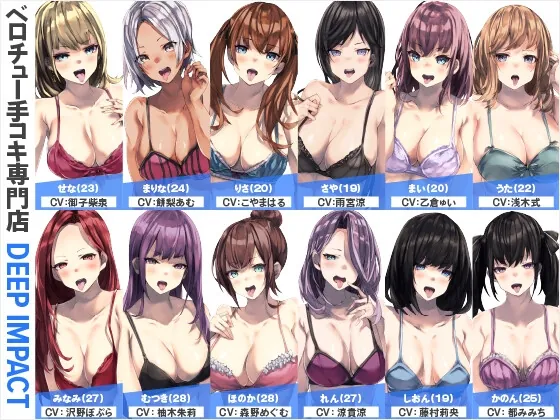 [RJ01043466] - [RJ01043466] 【総勢12名】ベロチュー手コキ専門店『DEEP IMPACT』【2時間40分】