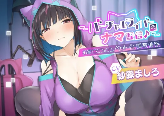 [RJ01044754] - [RJ01044754] 〜バーチャルライバーのナマ配信♪〜お家でとろとろペット化調教催眠