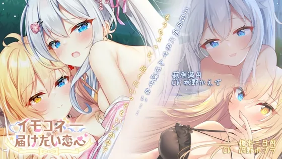 [RJ01045015] - [RJ01045015] イモコネ―妹たちとのラブラブセックス同居生活