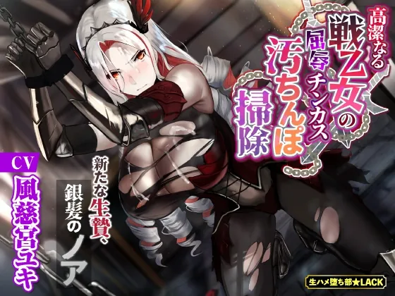 [RJ01046314] - [RJ01046314] 【KU100】高潔なる戦乙女の屈辱チンカス汚ちんぽ掃除～新たな生贄、銀髪のノア～