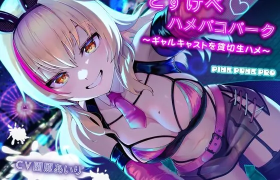 [RJ01046929] 【KU100使用】どすけべハメパコパーク～ギャルキャストを貸切生ハメ～【園原あいり】
