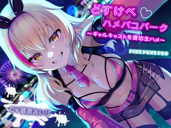 [RJ01046929] - [RJ01046929] 【KU100使用】どすけべハメパコパーク～ギャルキャストを貸切生ハメ～【園原あいり】