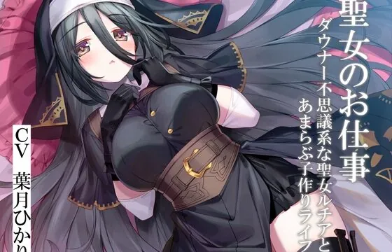 [RJ01047183] 聖女のお仕事～ダウナー不思議系な聖女ルチアとあまらぶ子作りライフ～