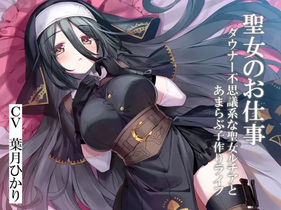 [RJ01047183] - [RJ01047183] 聖女のお仕事～ダウナー不思議系な聖女ルチアとあまらぶ子作りライフ～