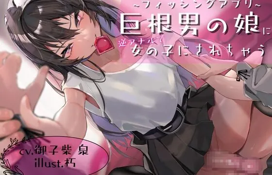 [RJ01047833] 【KU100】フィッシングアプリ～巨根男の娘に逆アナルで女の子にされちゃう音声～