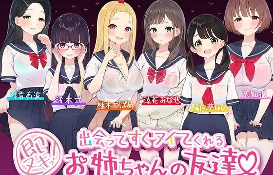 [RJ01048468] 【たっぷり6キャラ♪】即ヌキっ!～出会ってすぐヌイてくれるお姉ちゃんの友達～【おねショタASMR】