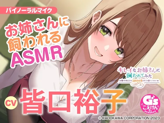 [RJ01048570] - [RJ01048570] 【隣のお姉さんの母性に包まれる甘々ASMR】キレイなお姉さんに飼われてみた -隣のおねえさん支倉紗由里はキミのお姉ちゃんになりたい-【CV:皆口裕子】