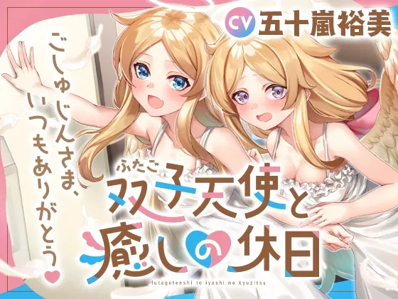 [RJ01048646] - [RJ01048646] 双子天使と癒しの休日～ごしゅじんさま、いつもありがとう～