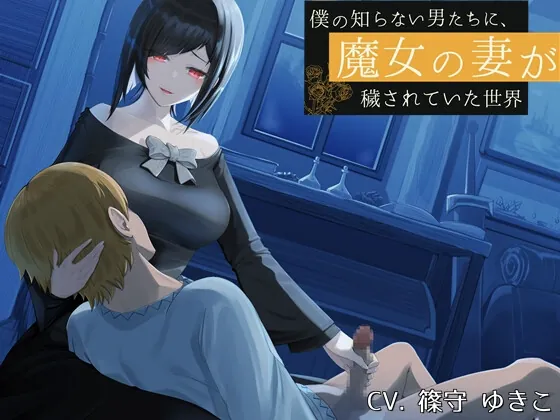 [RJ01048857] - [RJ01048857] 僕の知らない男たちに、魔女の妻が穢されていた世界