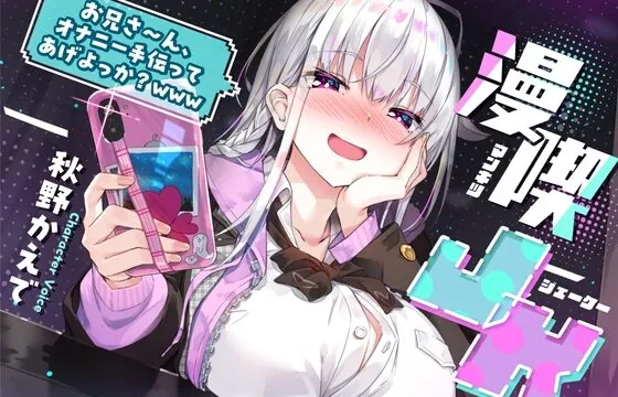[RJ01049017] 【GWセール参加中!!】漫喫JK 〜 お兄さ〜ん、オナニー手伝ってあげよっか?www 〜