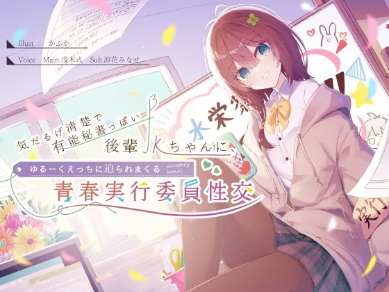 [RJ01049458] - [RJ01049458] 気だるげ清楚で有能秘書っぽい後輩JKちゃんに、ゆるーくえっちに迫られまくる青春実行委員性交♪