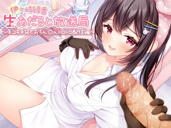 [RJ01049812] - [RJ01049812] 伊ヶ崎綾香の生あだると放送局～手コキ手袋でおちん〇んトロトロ配信～