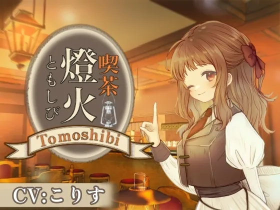 [RJ01049884] - [RJ01049884] 【ASMR】喫茶燈火-ともしび-にて【耳かき/雨音/オノマトペ/声:こりす】