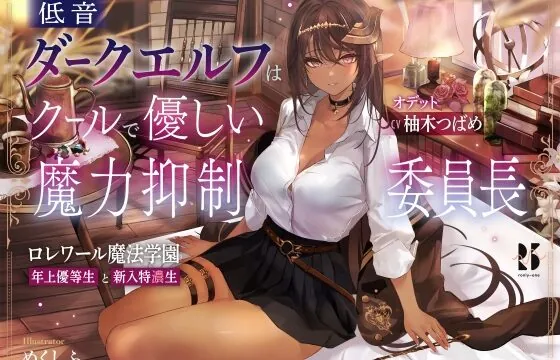 [RJ01050115] 低音ダークエルフはクールで優しい魔力抑制委員長 ～ロレワール魔法学園 年上優等生と新入特濃生～