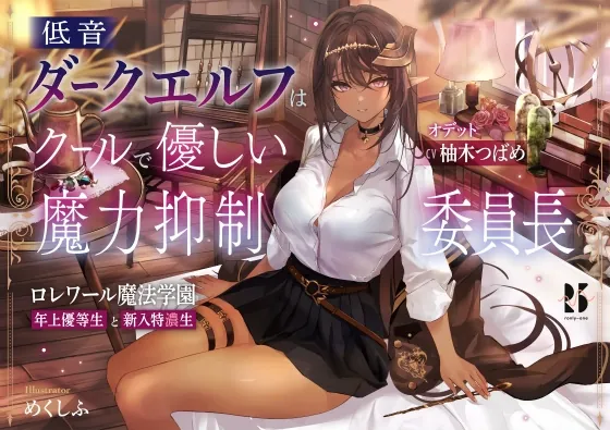 [RJ01050115] - [RJ01050115] 低音ダークエルフはクールで優しい魔力抑制委員長 ～ロレワール魔法学園 年上優等生と新入特濃生～