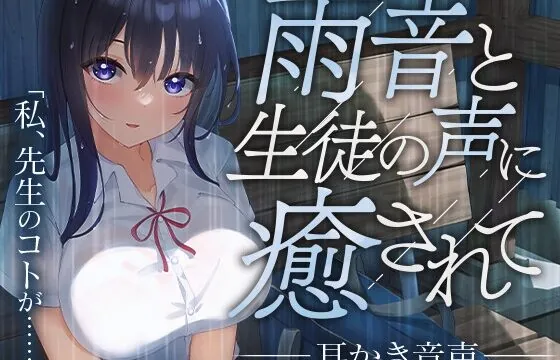 [RJ01050535] 雨音と生徒の声に癒されて