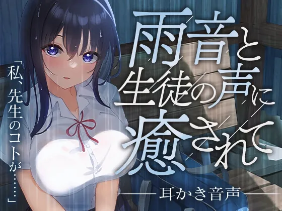 [RJ01050535] - [RJ01050535] 雨音と生徒の声に癒されて