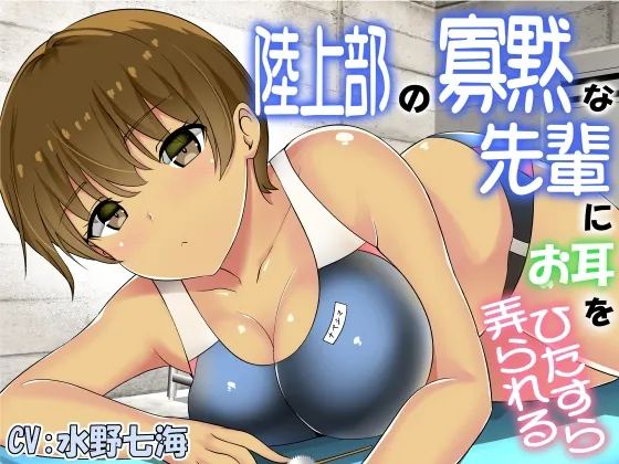 [RJ01050866] - [RJ01050866] 陸上部の寡黙な先輩にお耳をひたすら弄られる