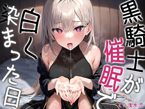 [RJ01050915] - [RJ01050915] 黒騎士が白く染まった日～ダウナークールで反抗的な騎士様が催眠で耳元囁き諦め完堕ち～【KU100】