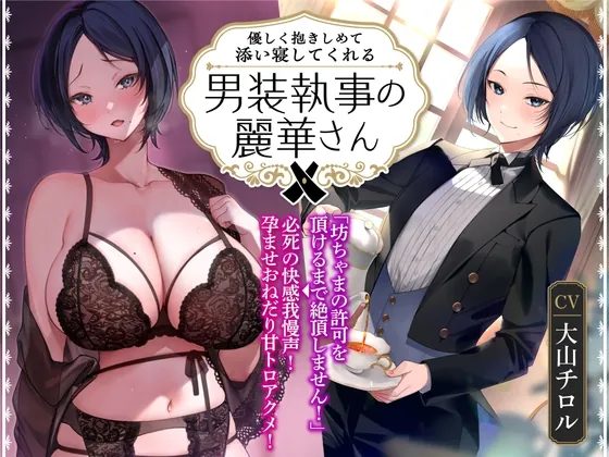 [RJ01051277] - [RJ01051277] 【オホ声】優しく抱きしめて添い寝してくれる男装執事の麗華さん～坊ちゃま許可を頂けるまで絶頂しません!→必死の快感我慢声!孕ませおねだり甘トロアクメ!～