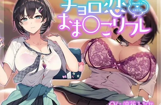 [RJ01051286] チョロ恋おま○こリフレ