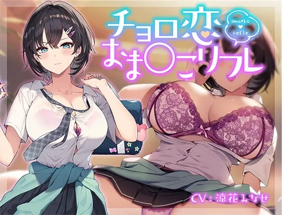 [RJ01051286] - [RJ01051286] チョロ恋おま○こリフレ